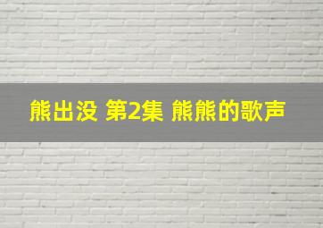 熊出没 第2集 熊熊的歌声